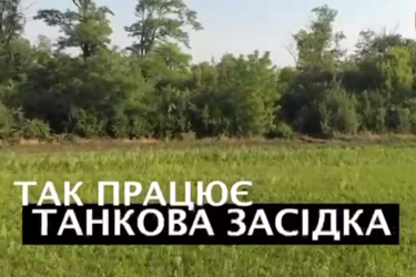 Кадры танковой засады от украинских воинов