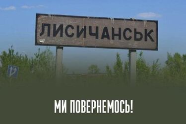 Лисичанськ