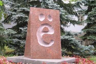 Пам'ятник букві