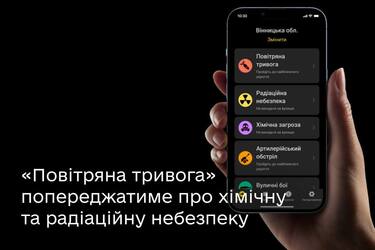 Застосунок 'Повітряна тривога'