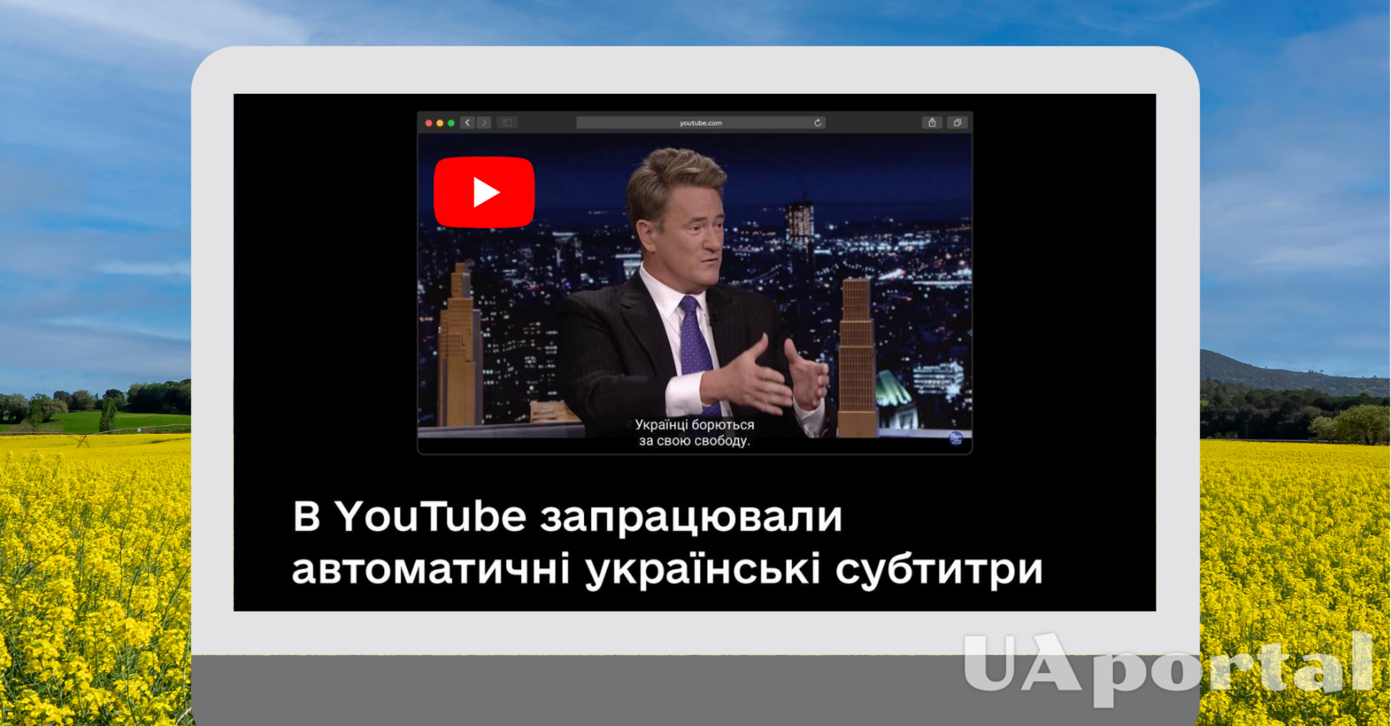 В YouTube появились автоматические украинские субтитры. Как включить функцию