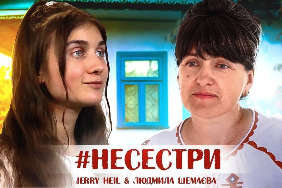 Несестри - Jerry Heil заспівала з мамою Людмилою Шемаєвою