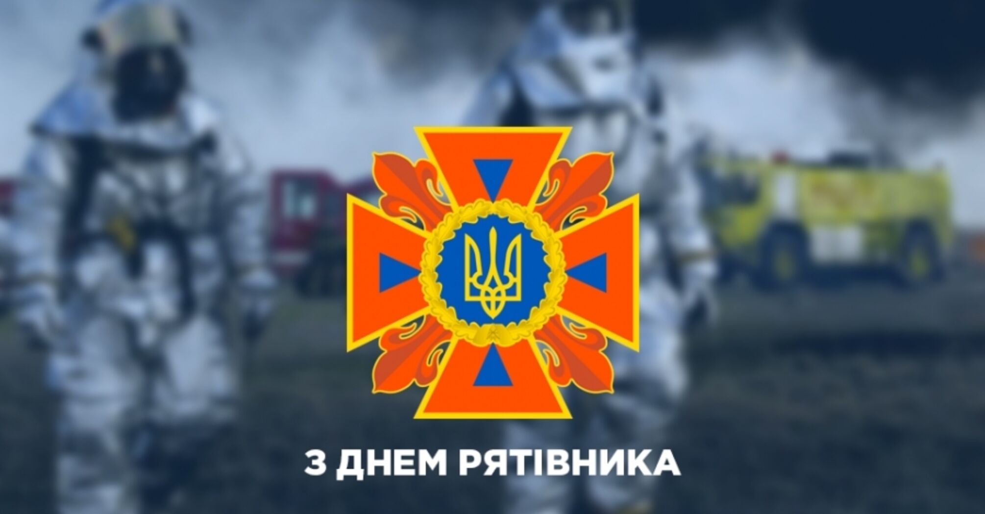 17 сентября – День спасителя 2022 – поздравления, картинки