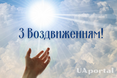 Воздвижение Честного и Животворящего Креста Господня - поздравления и картинки