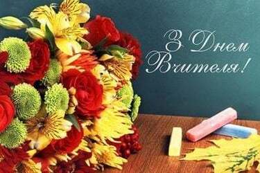 День учителя в Украине 2022: когда празднуют и как поздравляют