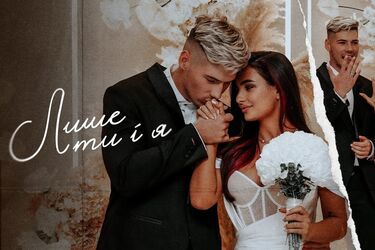 Анна Трінчер весілля – кліп 'Лише ти і я'