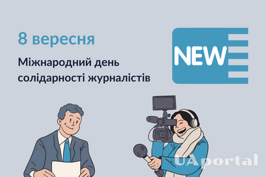 Міжнародний день солідарності журналістів