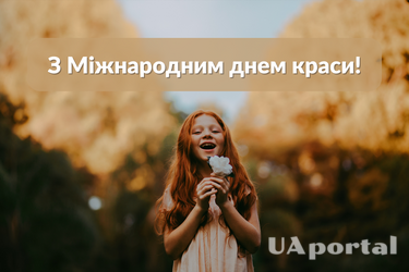 Международный день красоты