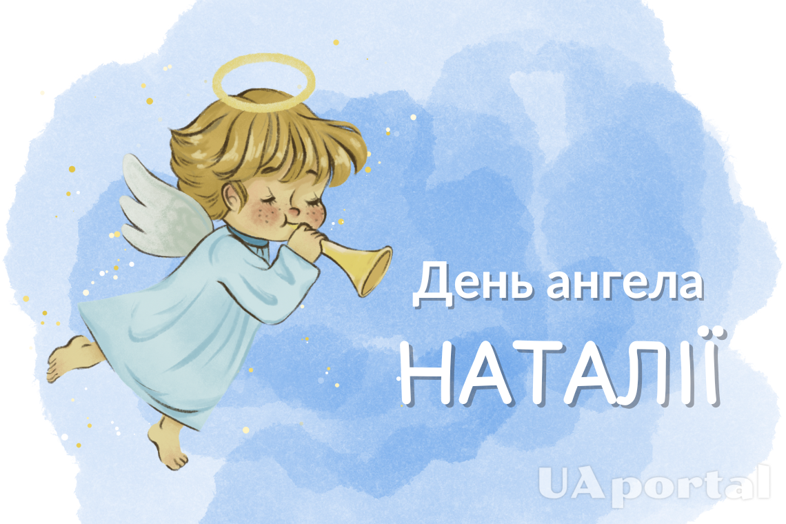 День ангела Натальи: красивые открытки и оригинальные поздравления