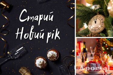 Старый Новый Год 2023