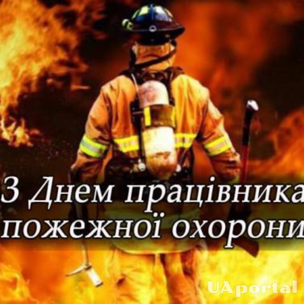 29 января – День пожарника в Украине: лучшие поздравления и картинки для нынешних героев