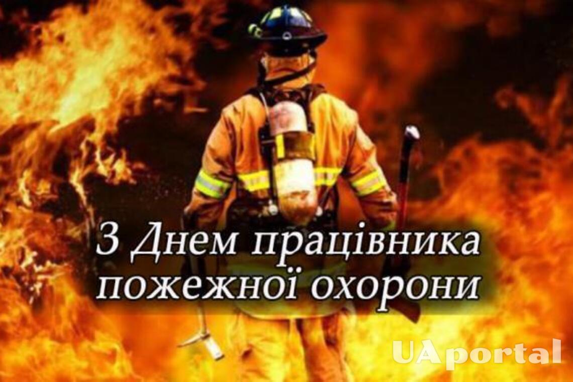 День пожарной охраны Украины 29 января