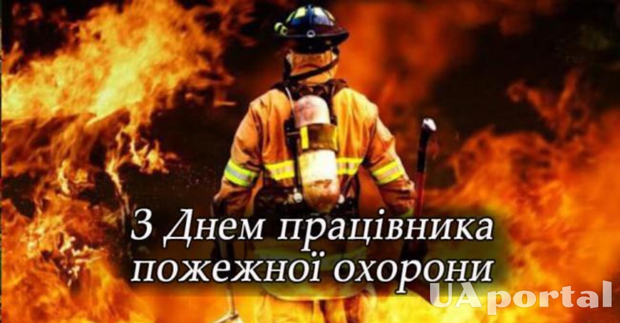 29 января – День пожарника в Украине: лучшие поздравления и картинки для нынешних героев