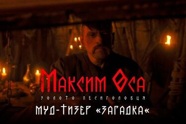 Максим Оса: золото Песиголовца трейлер на Netflix