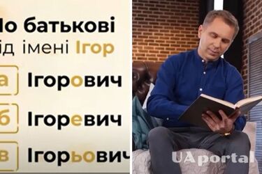 Ігорович чи Ігоревич: Авраменко пояснив, як правильно