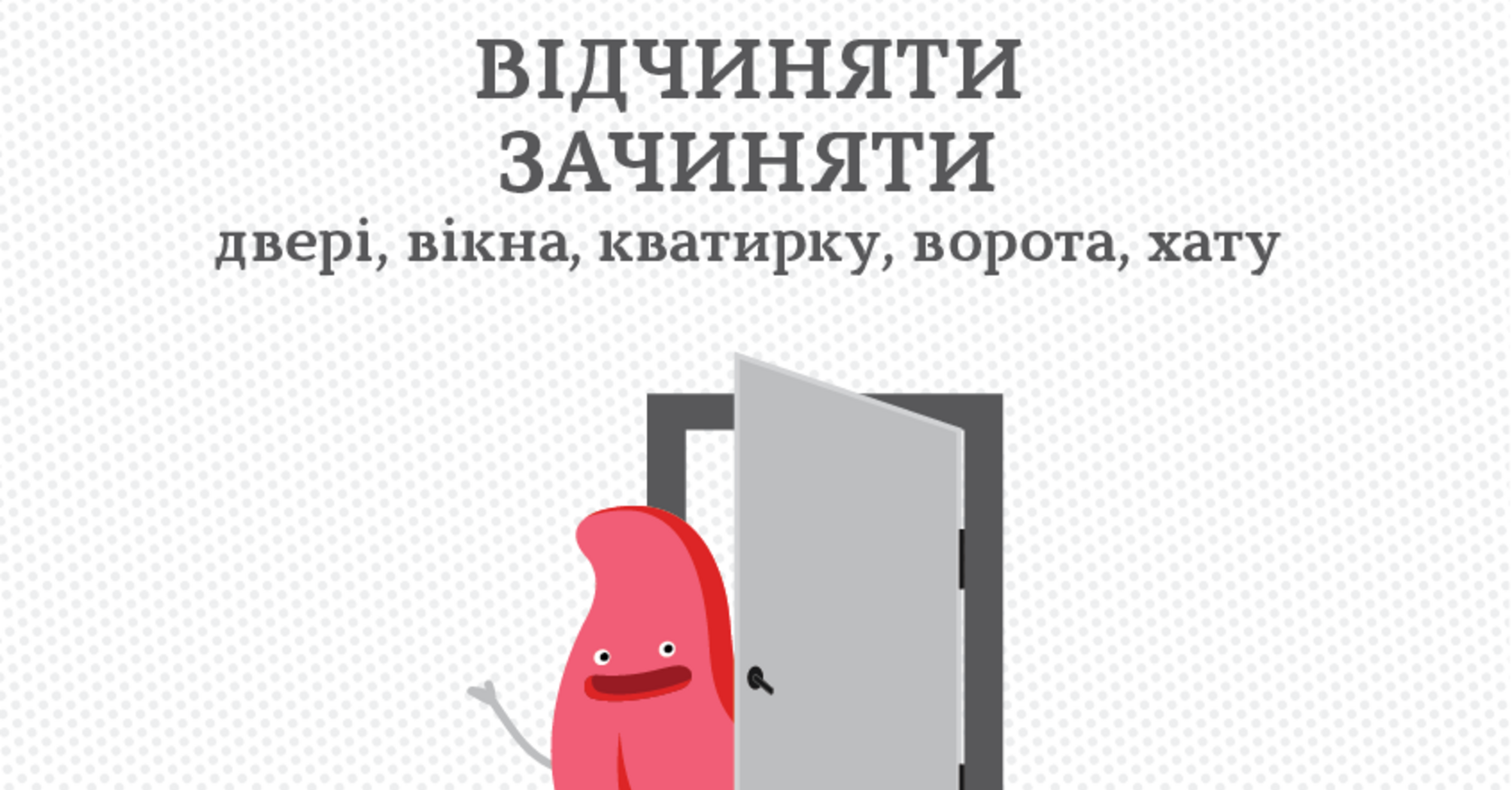 Коли треба писати відкривати, відчиняти а коли розплющувати