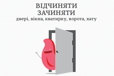 Когда нужно писать відкривати, відчиняти а когда розплющувати