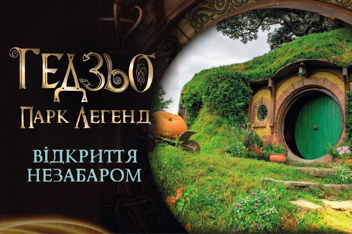 Парк гобітів в Яремче. Будьте першими, хто відвідає одну з найкращих інстаграмних локацій України