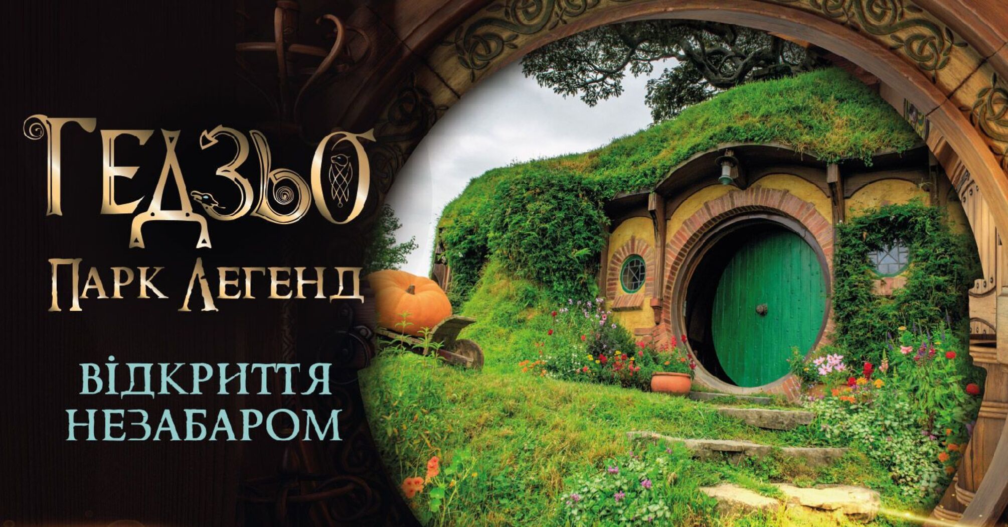 Парк хоббитов в Яремче. Будьте первыми, кто посетит одну из лучших инстаграммных локаций Украины