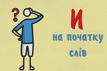 Какие слова в украинском языке начинаются с буквы И