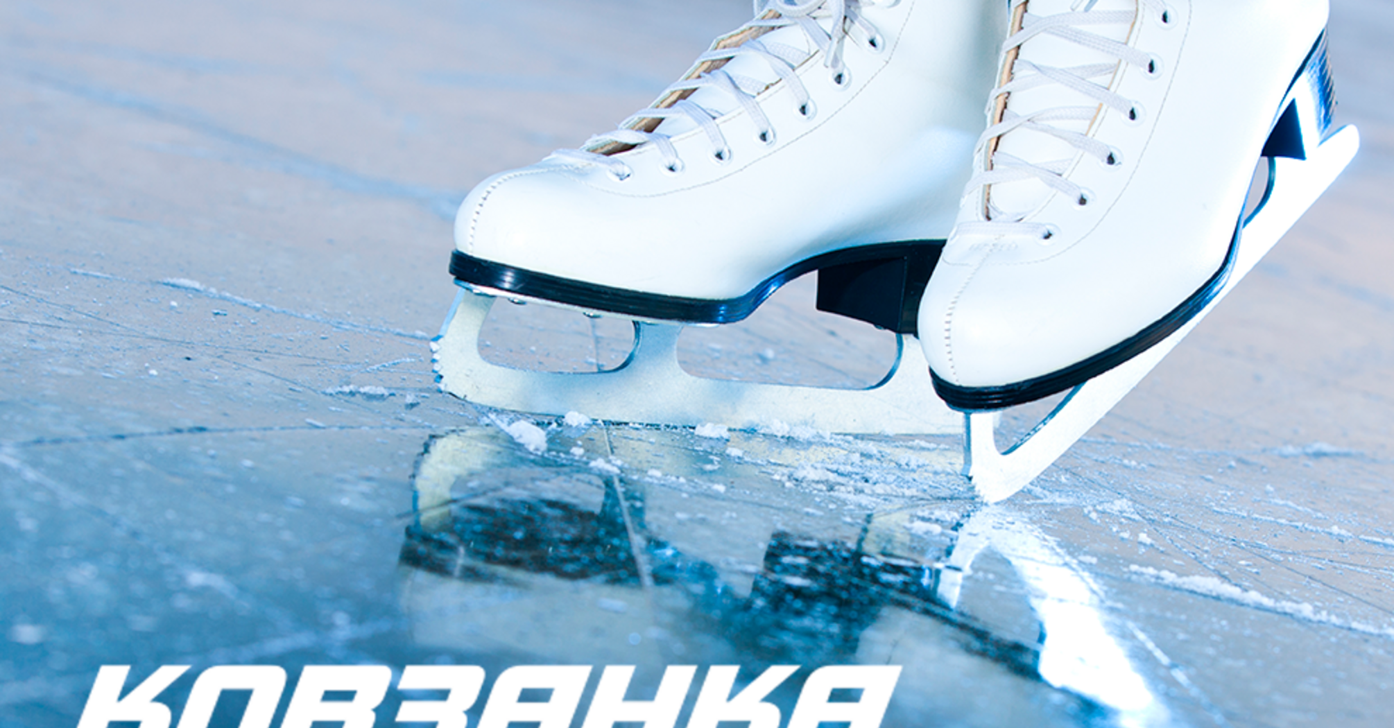 Відкриті та криті льодові ковзанки України. Де покататися на ковзанах зимового сезону 2023 - 2024
