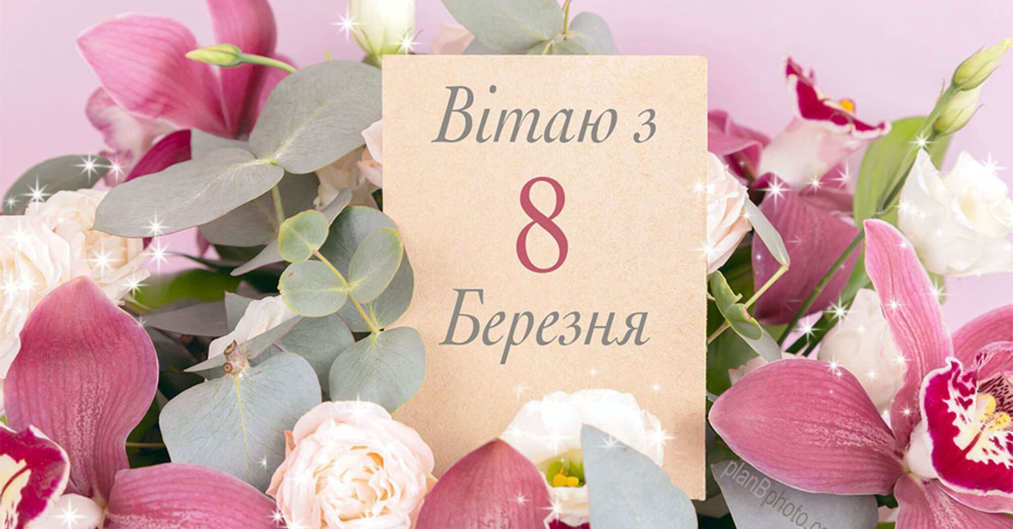 8 марта 2023: лучшие поздравления с Женским днем на украинском языке и открытки
