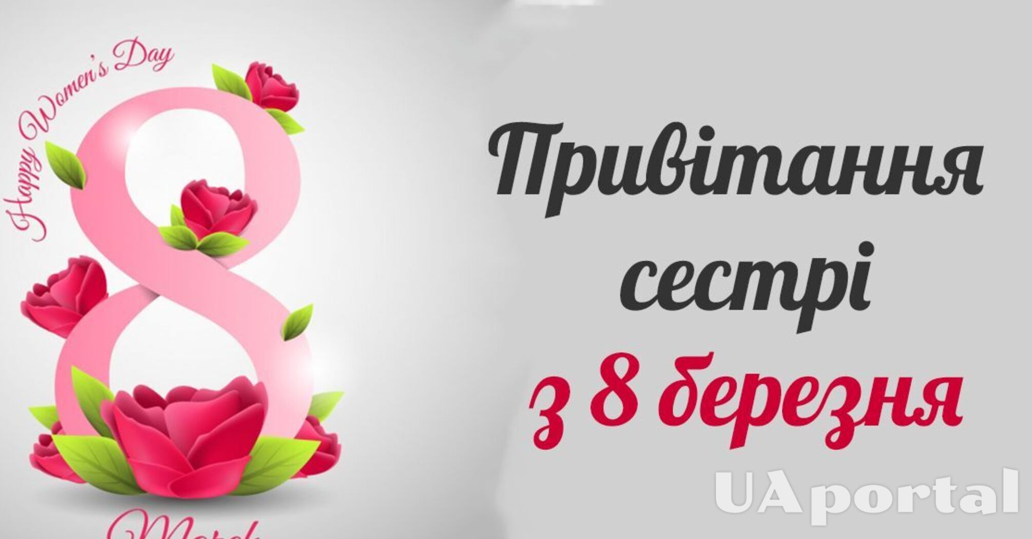 Поздравления с днем 8 марта сестре