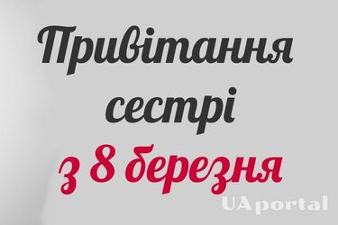 Вітання з 8 березня для сестри