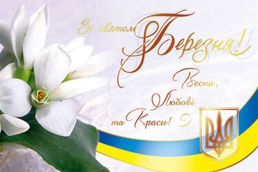 Victorious spring: patriotic greetings on 8 March in pictures and prose