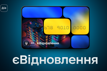 В Дія можна подати заявку на ремонт пошкодженого через війну житла