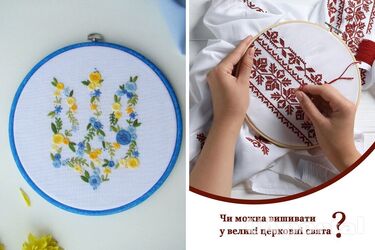 Чи можна вишивати на свята