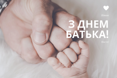 Вітання з днем батька