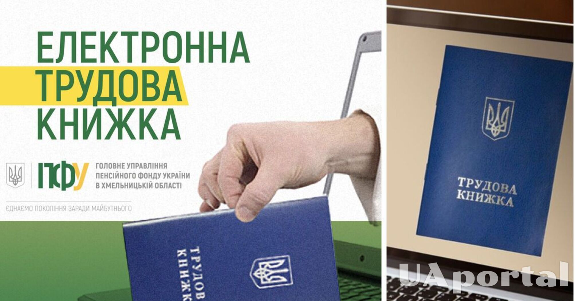 Як внести інформацію про електронну трудову книжку на сайт ПФУ