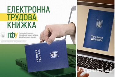 Як внести інформацію про електронну трудову книжку на сайт ПФУ