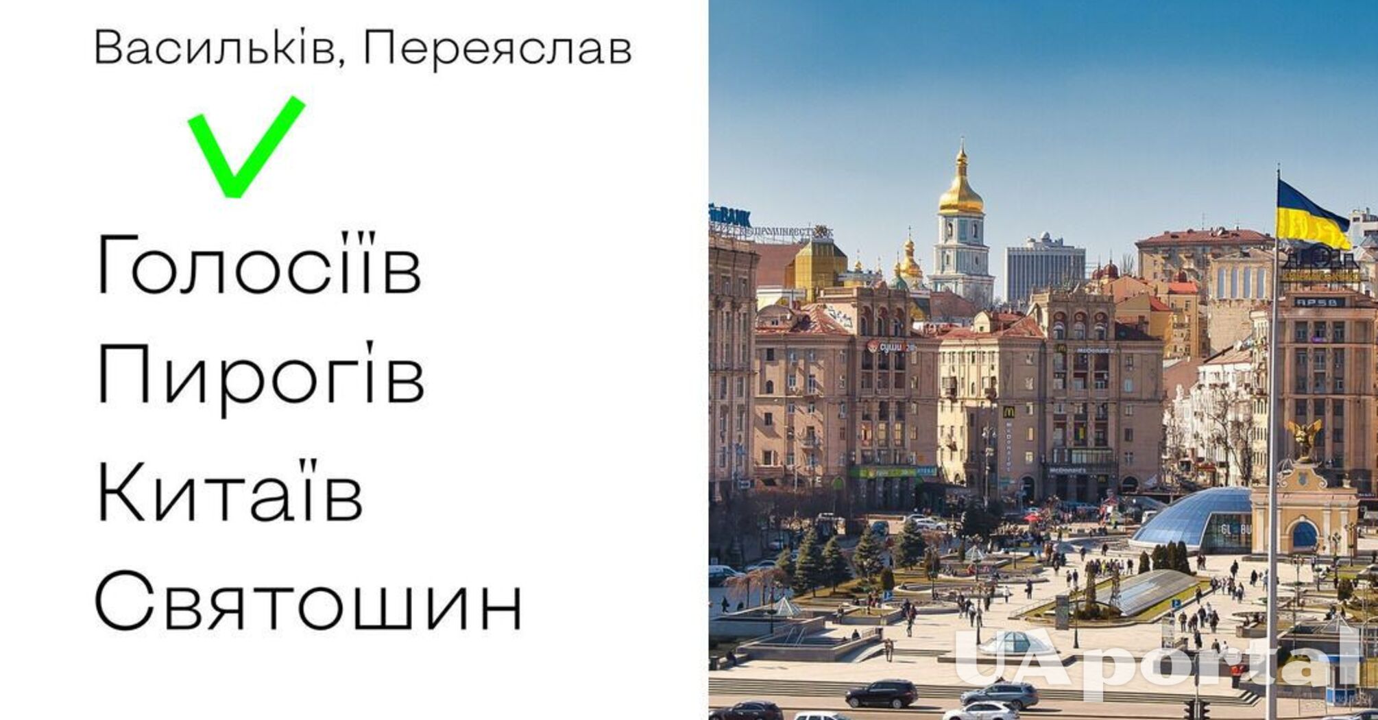 Чому помилково казати Святошино, Пирогово та Голосієво: відповідь вчених