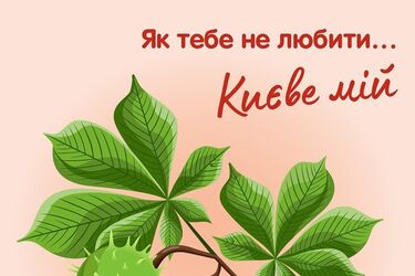 Безкоштовні екскурсії Києвом кожні вихідні: що подивитись та де забронювати квитки