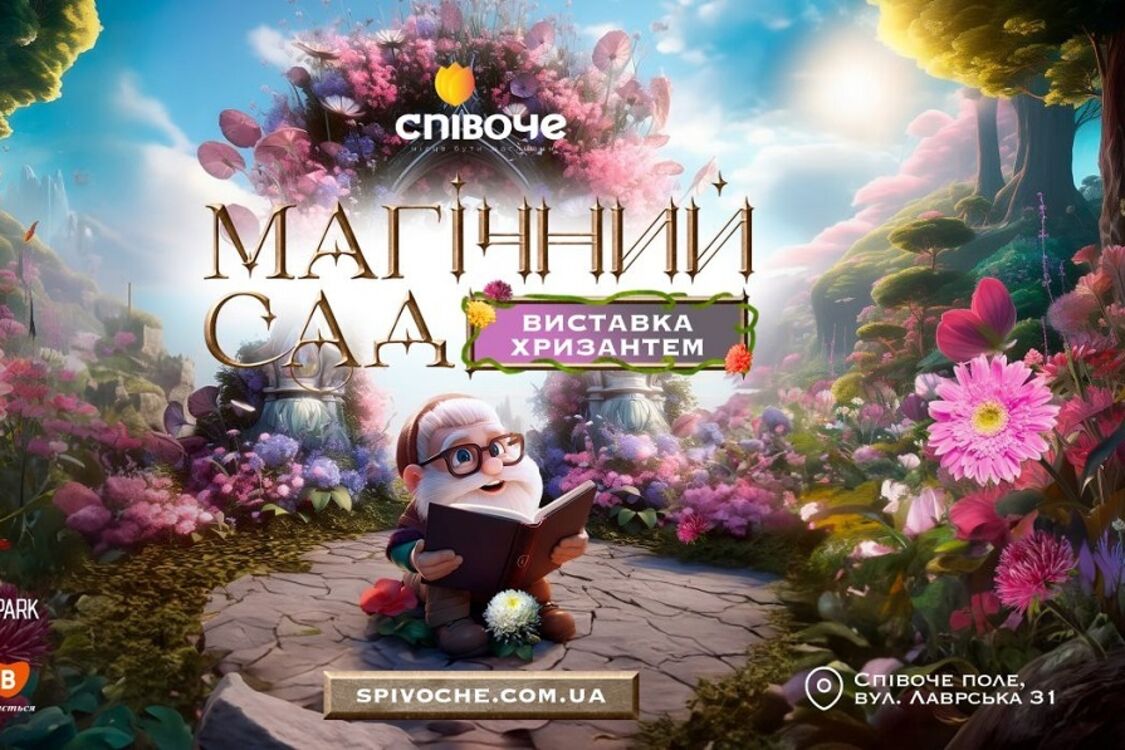 'Магический сад' на певческом поле в Киеве. Осеннее событие, которое нельзя пропустить
