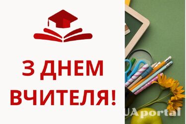 День учителя 1 октября