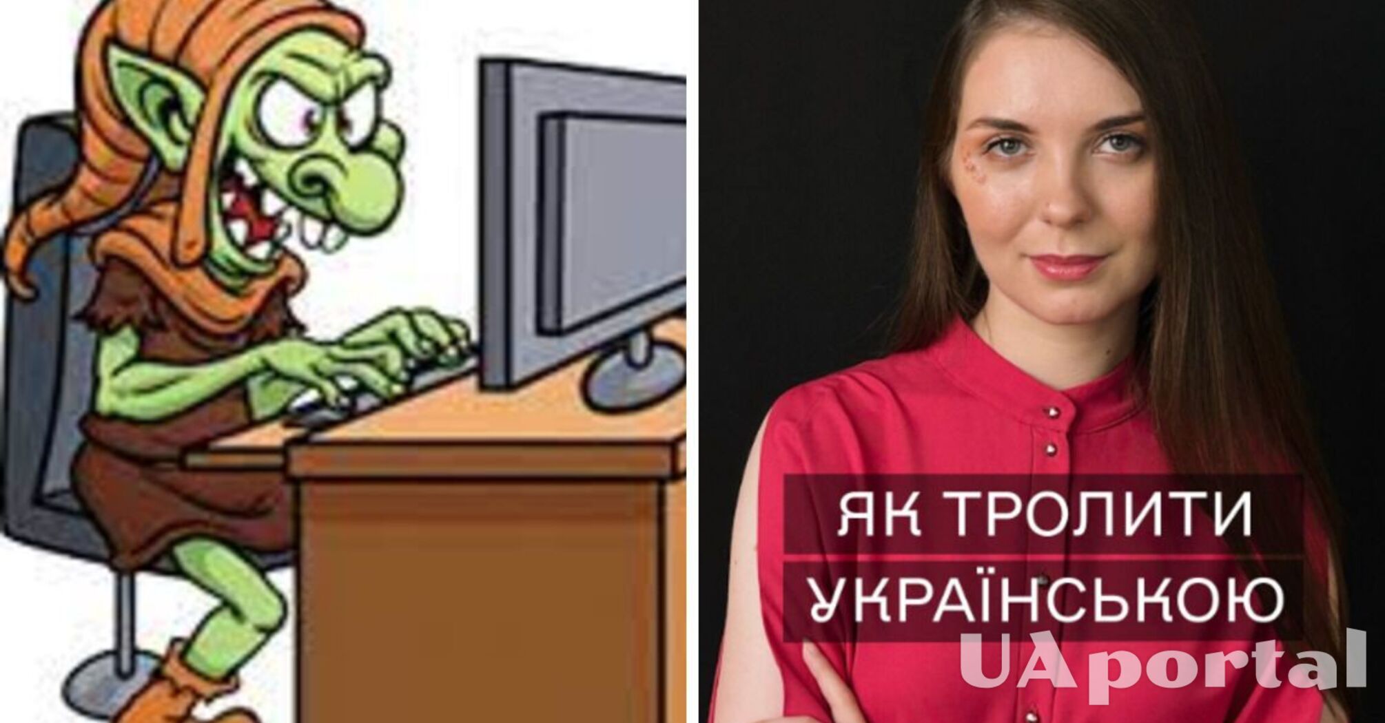 Як замінити слово 'тролити' гарними українськими аналогами