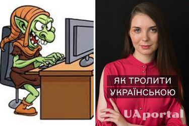 Какими украинскими словами можно заменить слово троллить