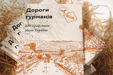 Крафтовые производства всей Украины в одном путеводителе. Как стать частью большого дела за небольшие деньги