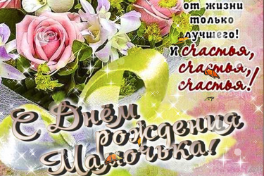 Самое душевное поздравление маме - открытка с днем рождения