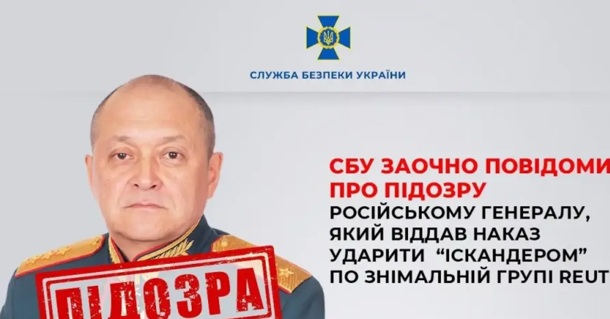 Російському генералу, який віддав наказ вдарити 'Іскандером' по журналістах у Краматорську оголосили підозру - СБУ