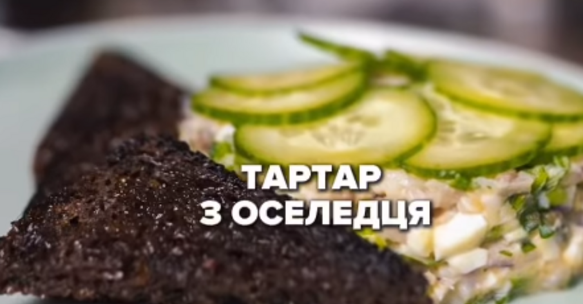 Тартар из сельди: это очень вкусно!