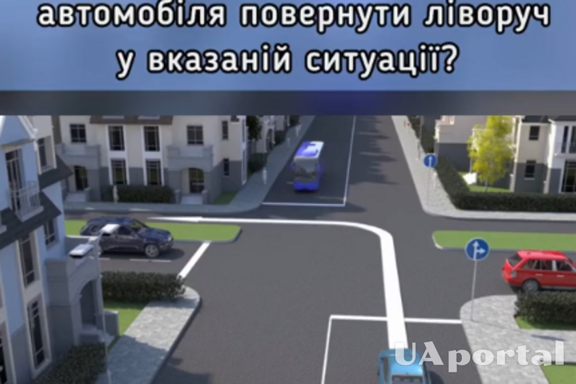 Чи можна водію синього авто повернути ліворуч: тест на знання ПДР (відео)