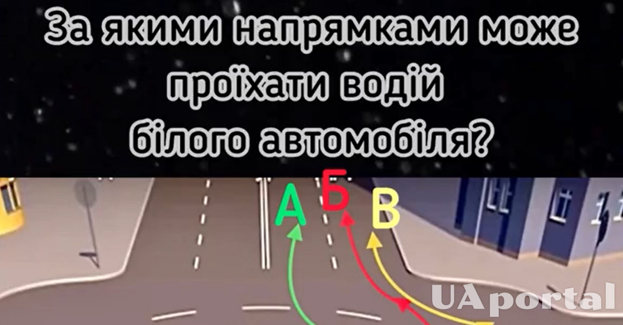 Як водій може проїхати таке перехрестя: задача на знання ПДР (відео)