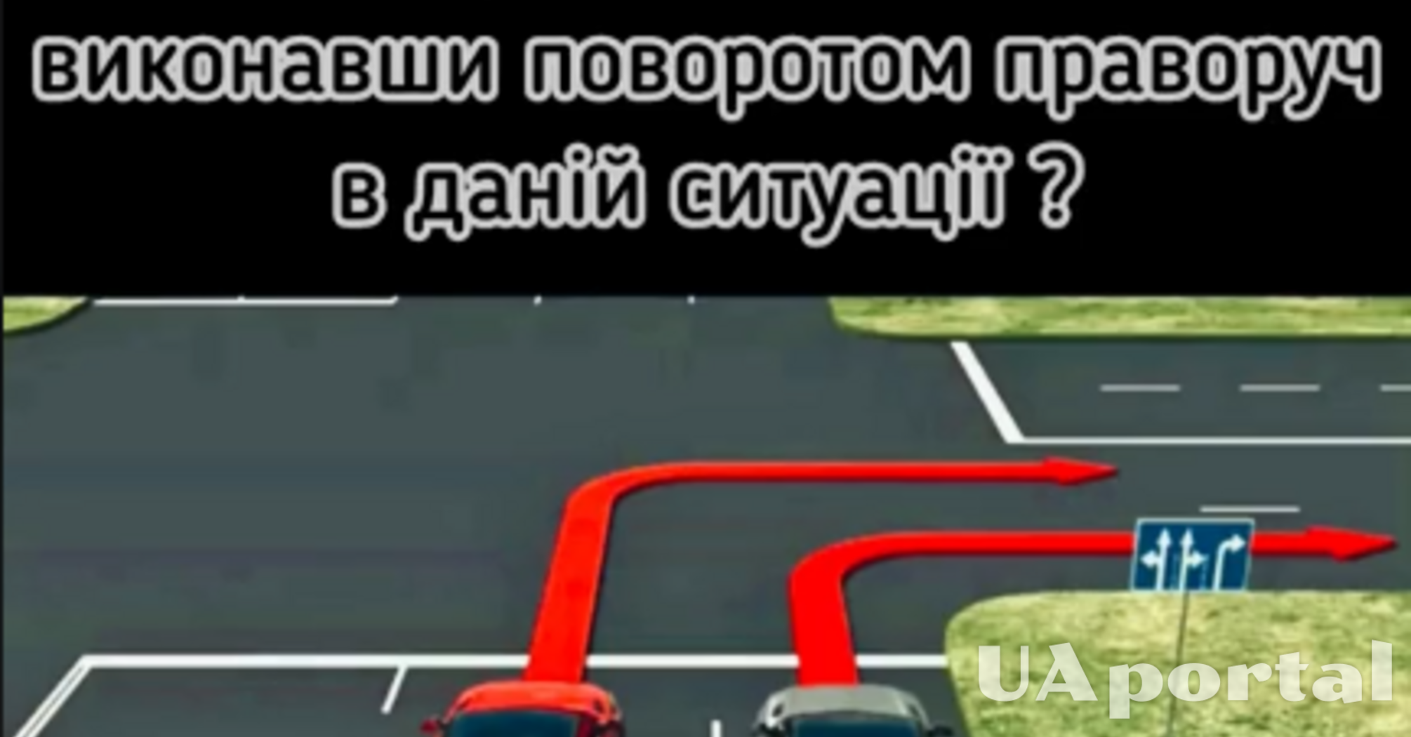 Чи можна водію червоного автомобіля повернути направо: задача на знання ПДР (відео)