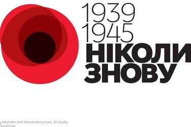 Україні потрібне 'Ніколи знову 2.0'