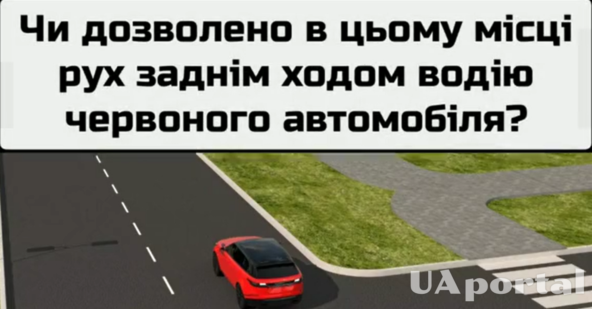 Чи дозволено водію червоного авто у цьому випадку дати задній хід: задача на знання ПДР (відео)