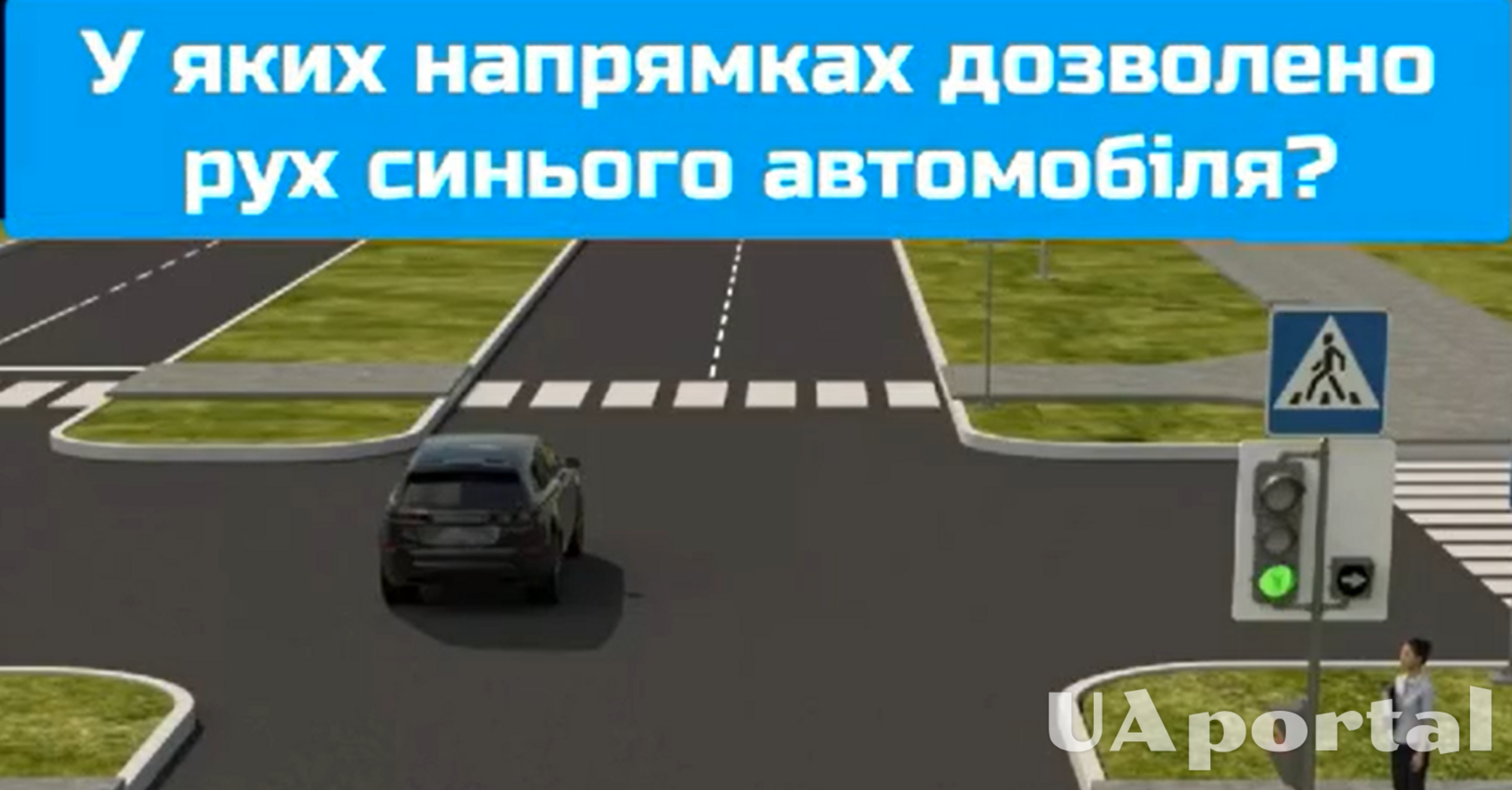 У якому напрямку може поїхати водій синього авто: задача на знання ПДР (відео)